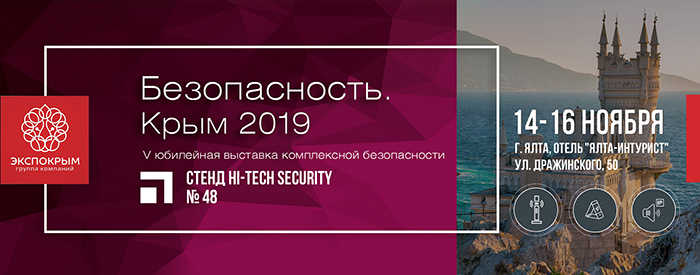 Hi-Tech Security приглашает на выставку «Безопасность. Крым 2019»