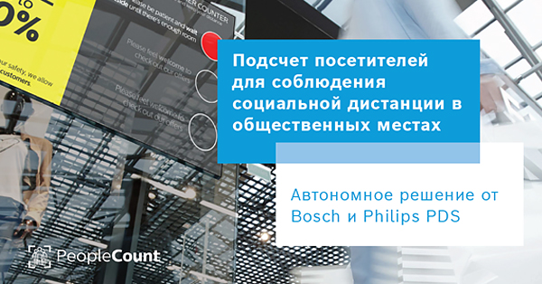 Автономное решение BOSCH и Philips PDS