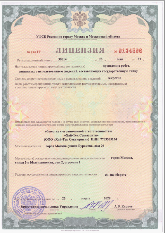 Hi-Tech Security получила лицензию ФСБ России 