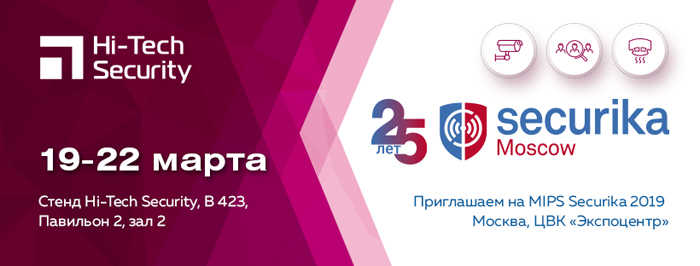 Приглашение на выставку Securika Moscow 2019
