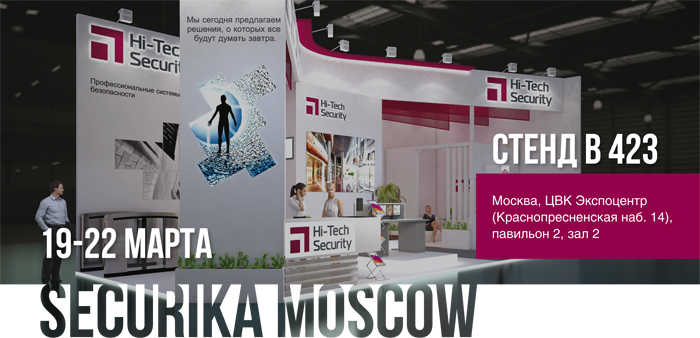Стенд Hi-Tech Security на Securika Moscow 2019