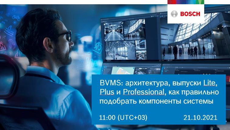 Приглашаем вас стать участником вебинара компании Bosch Системы Безопасности «BVMS: архитектура, выпуски Lite, Plus и Professional, как правильно подобрать компоненты системы»   