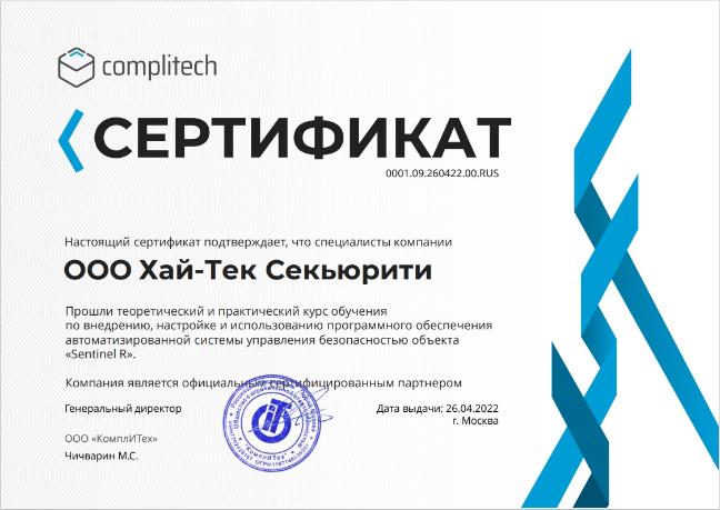 Получен сертификат официального партнера Complitech