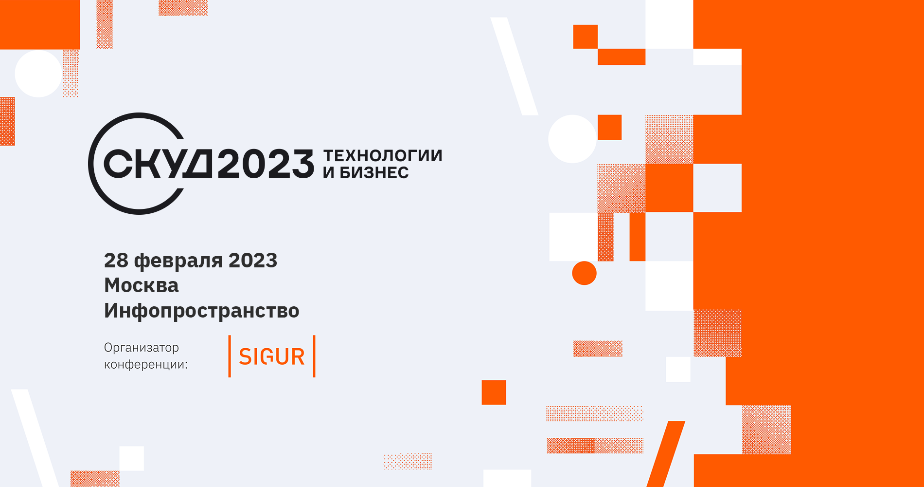 Открытие регистрации СКУД 2023