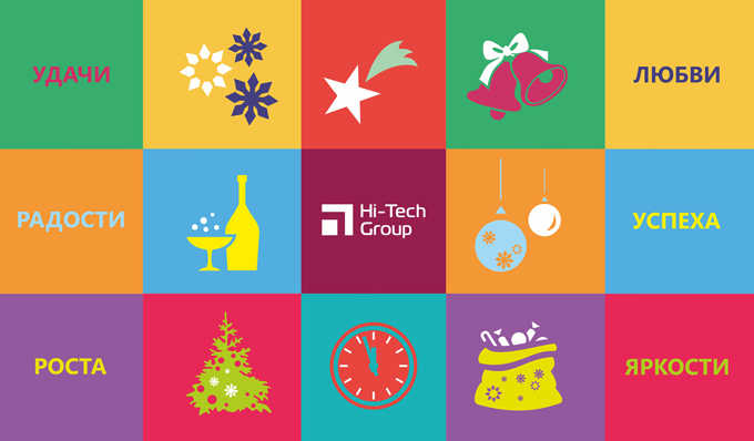 Группа компаний Hi-Tech поздравляет с наступающим новым годом!