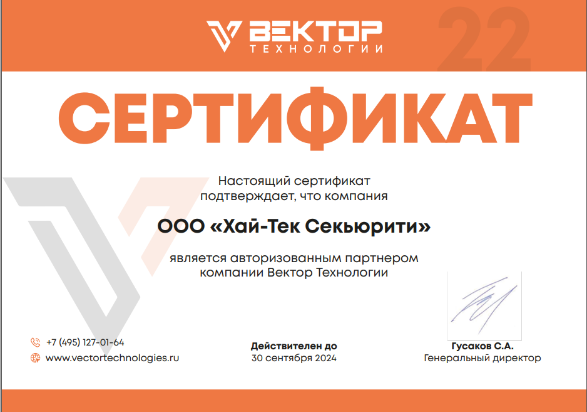 Хай-Тек Секьюрити получила сертификат авторизованного партнера Вектор Технологии