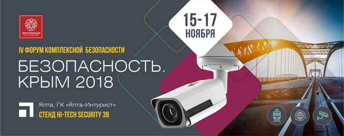 Hi-Tech Security приглашает на выставку «Безопасность. Крым-2018»